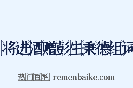 将进酒赠彭生秉德组词是什么意思的图片